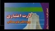 کارت‌ های تلفن در ایستگاه پایانی 