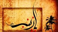 الگوی تربیتی زینب (س) در تربیت فرزند