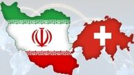 
توصیه دولت سوییس به شرکت‌های سوییسی برای ادامه روابط با ایران