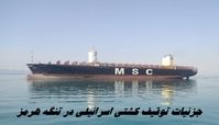 جزئیات جدید از توقیف کشتی اسرائیلی در تنگه هرمز + ویدئو