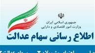 آخرین مهلت تسویه بدهی مشمولین سهام عدالت 
