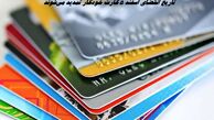 تاریخ انقضای اسفند 5 کارت خودکار تمدید می‌شوند