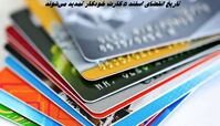 تاریخ انقضای اسفند 5 کارت خودکار تمدید می‌شوند
