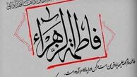حال حضرت زهرا(س) بعد از وفات رسول خدا(ص)چگونه بود؟