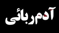 گروگانگیری 40 میلیارد تومانی در مشهد ناکام ماند
