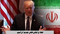 خط و نشان های جدید ترامپ ؛ اولتیماتوم تمدید شد !
