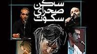 مستند خسرو شکیبایی در پردیس قلهک رونمایی شد