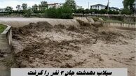 سیلاب دهدشت جان 3 نفر را گرفت + جزئیات