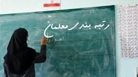 لایحه رتبه بندی معلمان اصلاح شد