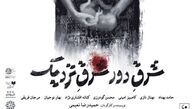 «شرق دور، شرق نزدیک» در شهرزاد