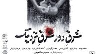 «شرق دور، شرق نزدیک» در شهرزاد
