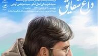 داغ شقایق؛ بزرگداشت 25 سالگرد شهید آوینی