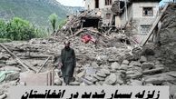 زلزله بسیار شدید در افغانستان | مشهد لرزید + میزان تلفات تاکنون