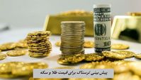 پیش بینی ترسناک برای قیمت طلا و سکه 