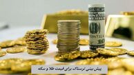 پیش بینی ترسناک برای قیمت طلا و سکه 