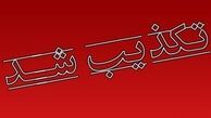 شایعاتی که تکذیب شد!