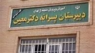 ناظم مدرسه معین از اولیای دانش‌آموزان شکایت کرد