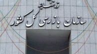 ورود سازمان بازرسی به نحوه امدادرسانی به استان‌های شمالی کشور