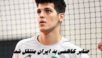 صابر کاظمی به ایران منتقل شد 
