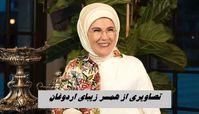 تصاویری از همسر زیبای اردوغان ؛ که ترامپ به او سلام رساند !
