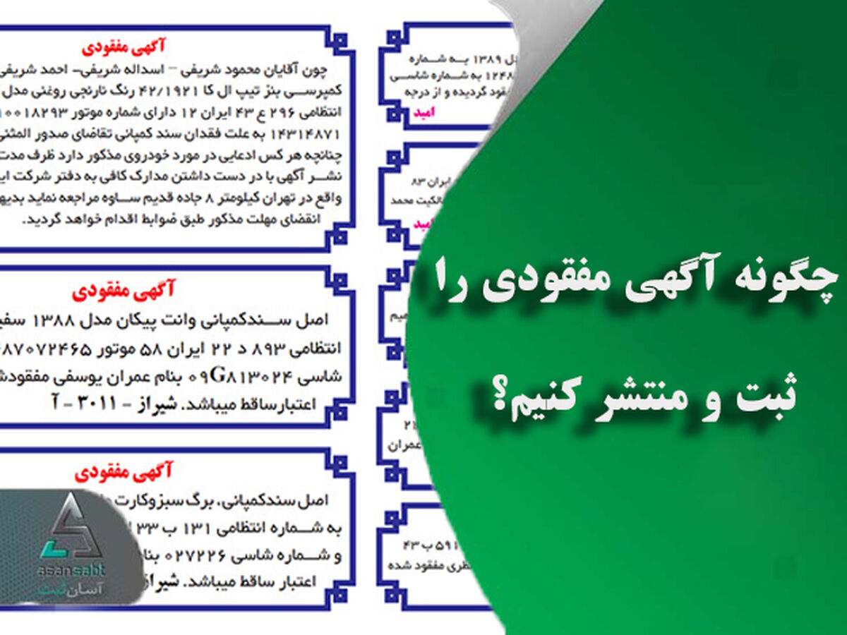 چگونه آگهی مفقودی را ثبت و منتشر کنیم؟