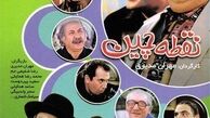 سریال طنز  «نقطه چین» روی آنتن سیما