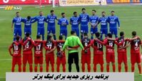 برنامه ریزی جدید برای لیگ برتر + تغییرات در شیوه برگزاری مسابقات