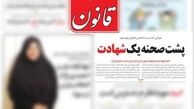 خلاصه کردن شهدا در یک تفکر خاص یعنی چه؟/ روزنامه قانون دقیقا به چه کسی اعتراض دارد؟