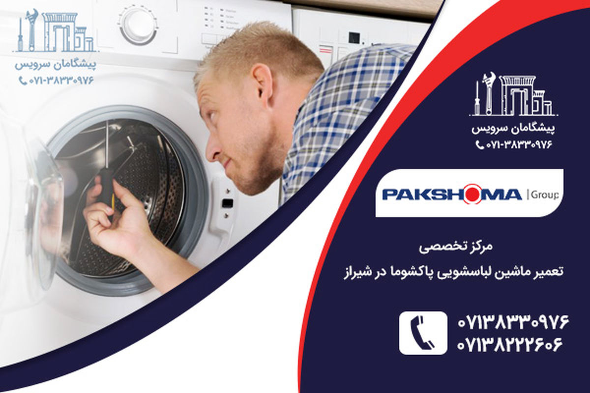 تعمیر لباسشویی پاکشوما در شیراز