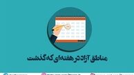 مناطق آزاد در هفته ای که گذشت