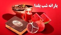 واریز یارانه ویژه همزمان با شب یلدا + جزئیات بیشتر