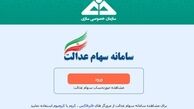 سامانه سهام عدالت غیرفعال شد