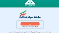 سامانه سهام عدالت غیرفعال شد