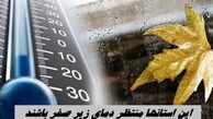 این استانها منتظر دمای زیر صفر باشند