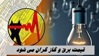 خبر بد برای پرمصرف ها ؛ قیمت برق و گاز گران می شود !+ جزئیات