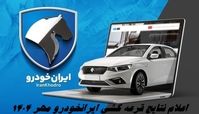 زمان اعلام نتایج قرعه کشی ایرانخودرو مهر ۱۴۰۴ + آدرس سایت