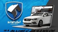 زمان اعلام نتایج قرعه کشی ایرانخودرو مهر ۱۴۰۴ + آدرس سایت