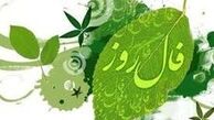 فال امروز شما در یک شنبه ۶ بهمن