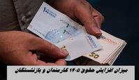 میزان افزایش حقوق 1405 کارمندان و بازنشستگان 