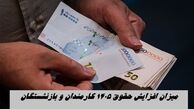 میزان افزایش حقوق 1405 کارمندان و بازنشستگان 