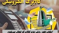 امکان لغو روش دوم کالابرگ فعال می‌شود