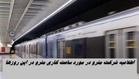 اطلاعیه شرکت مترو در مورد ساعت کاری مترو در این روزها