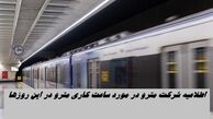 اطلاعیه شرکت مترو در مورد ساعت کاری مترو در این روزها