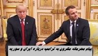 پیام محرمانه مکرون به ترامپ درباره ایران و سوریه لو رفت !