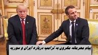 پیام محرمانه مکرون به ترامپ درباره ایران و سوریه لو رفت !