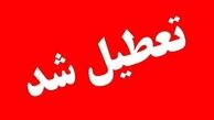 این استان فردا چهارشنبه تعطیل شد 