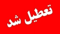 این استان فردا چهارشنبه تعطیل شد 