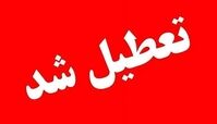 این استان فردا چهارشنبه تعطیل شد 