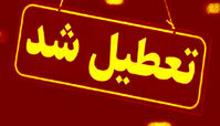 چرا تهران فردا تعطیل شد ؟