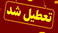 چرا تهران فردا تعطیل شد ؟